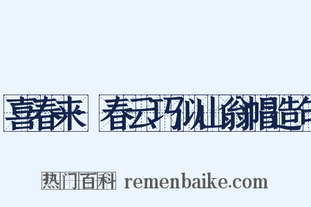 喜春来·春云巧似山翁帽造句是什么意思的图片